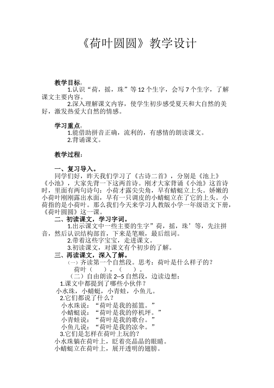 (部编)人教语文2011课标版一年级下册《教学设计》_第1页