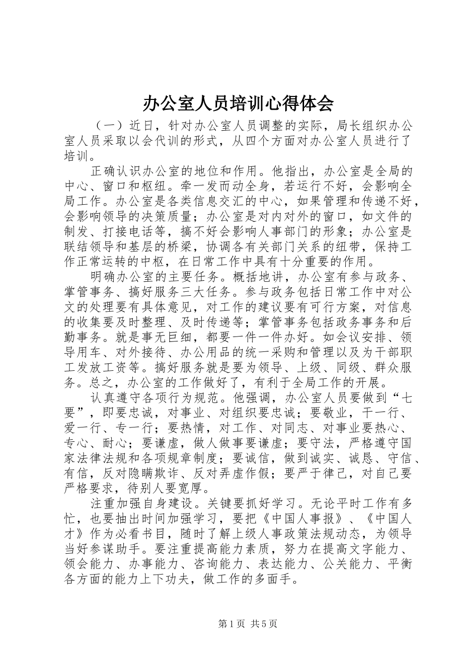 办公室人员培训心得体会 _第1页