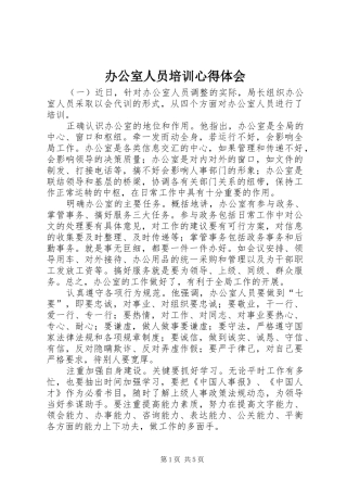 办公室人员培训心得体会 