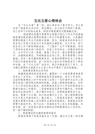 五比五看心得体会 