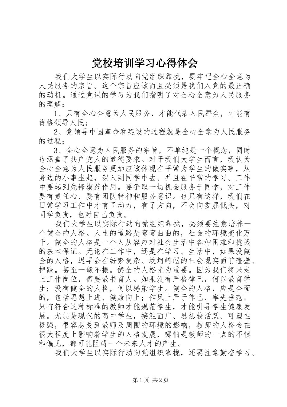 党校培训学习心得体会 _第1页