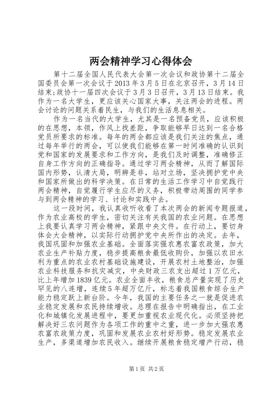 两会精神学习心得体会 _第1页