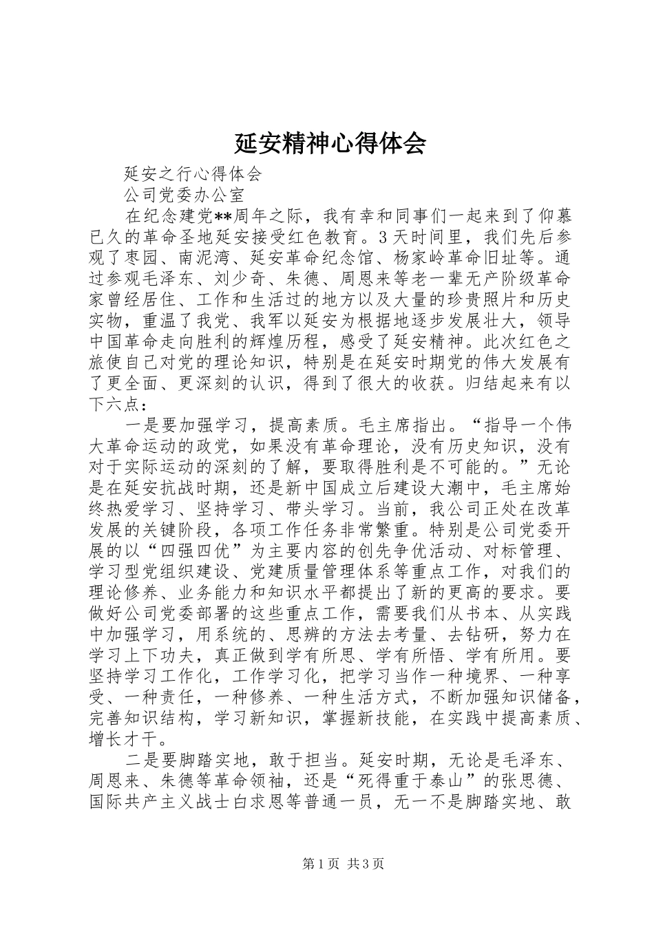 延安精神心得体会 _第1页
