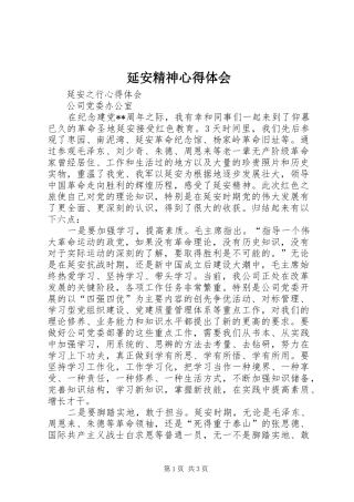 延安精神心得体会 