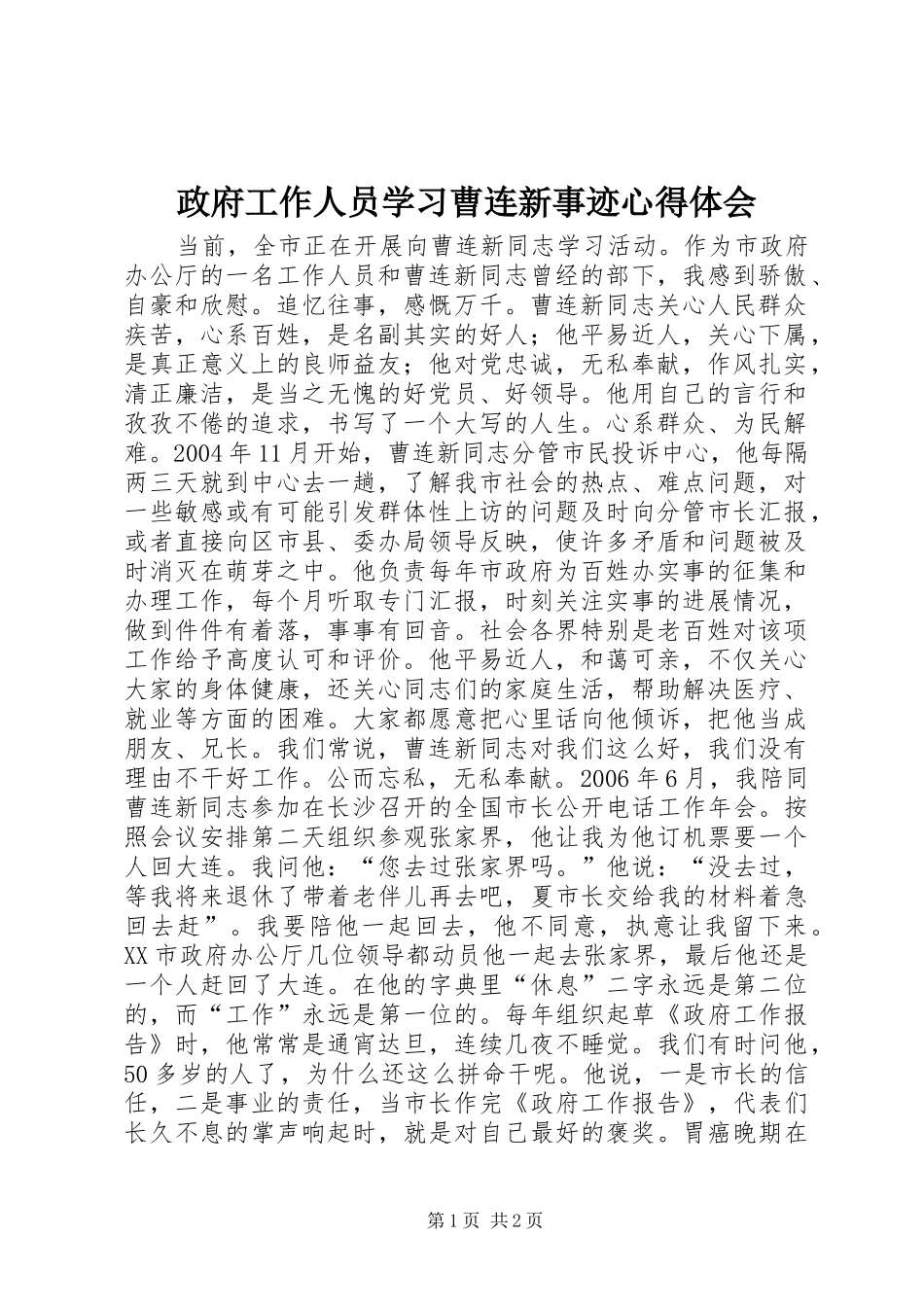 政府工作人员学习曹连新事迹心得体会 _第1页