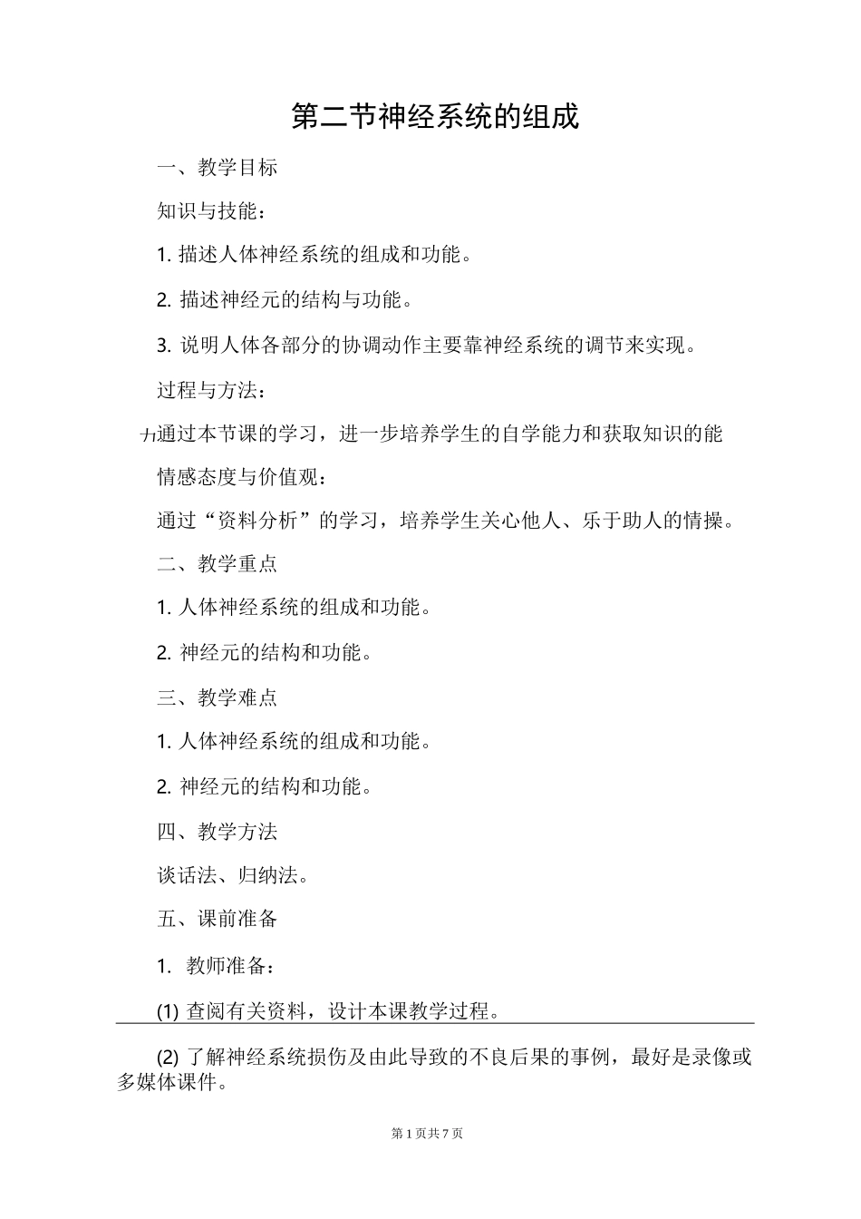 《神经系统的组成》教案_第1页