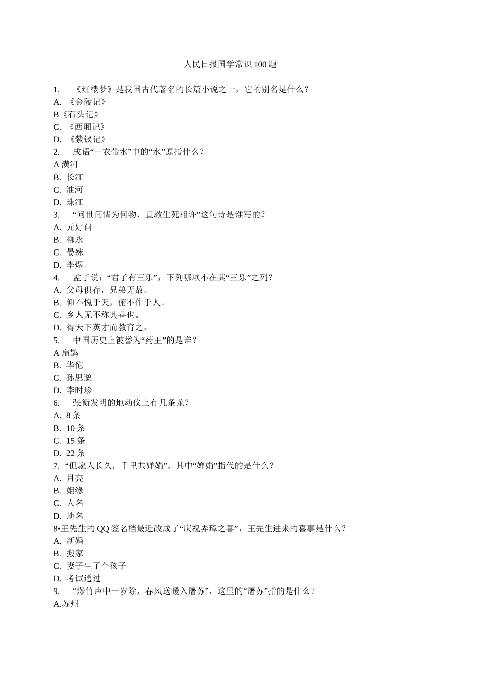 人民日报国学常识100题_第1页