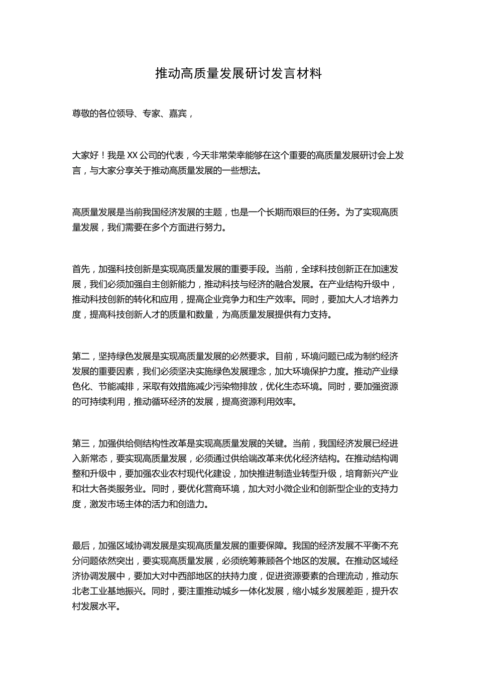 推动高质量发展研讨发言材料 _第1页