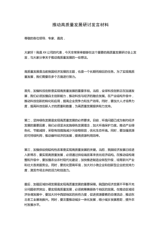 推动高质量发展研讨发言材料 