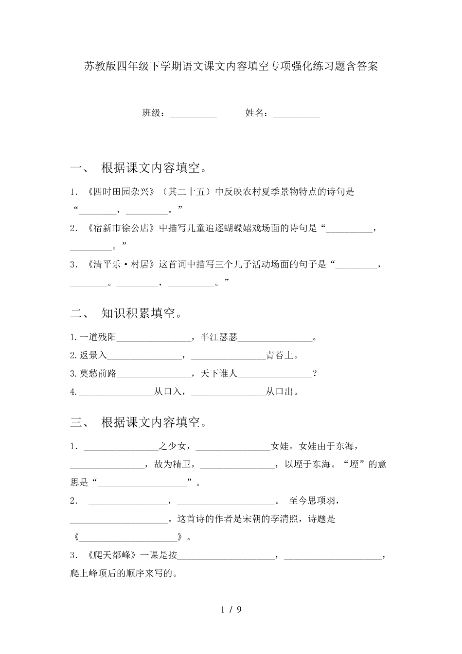 苏教版四年级下学期语文课文内容填空专项强化练习题含答案 _第1页