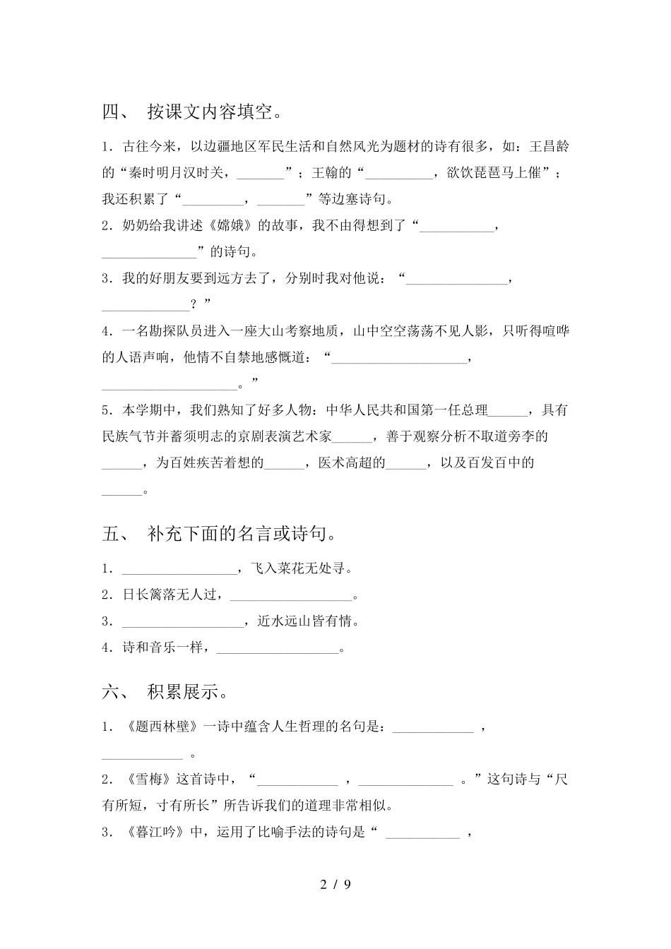 苏教版四年级下学期语文课文内容填空专项强化练习题含答案 _第2页