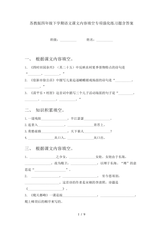 苏教版四年级下学期语文课文内容填空专项强化练习题含答案 