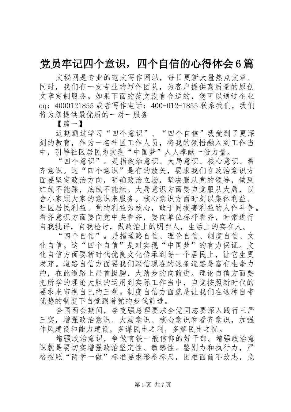 党员牢记四个意识，四个自信的心得体会6篇_第1页