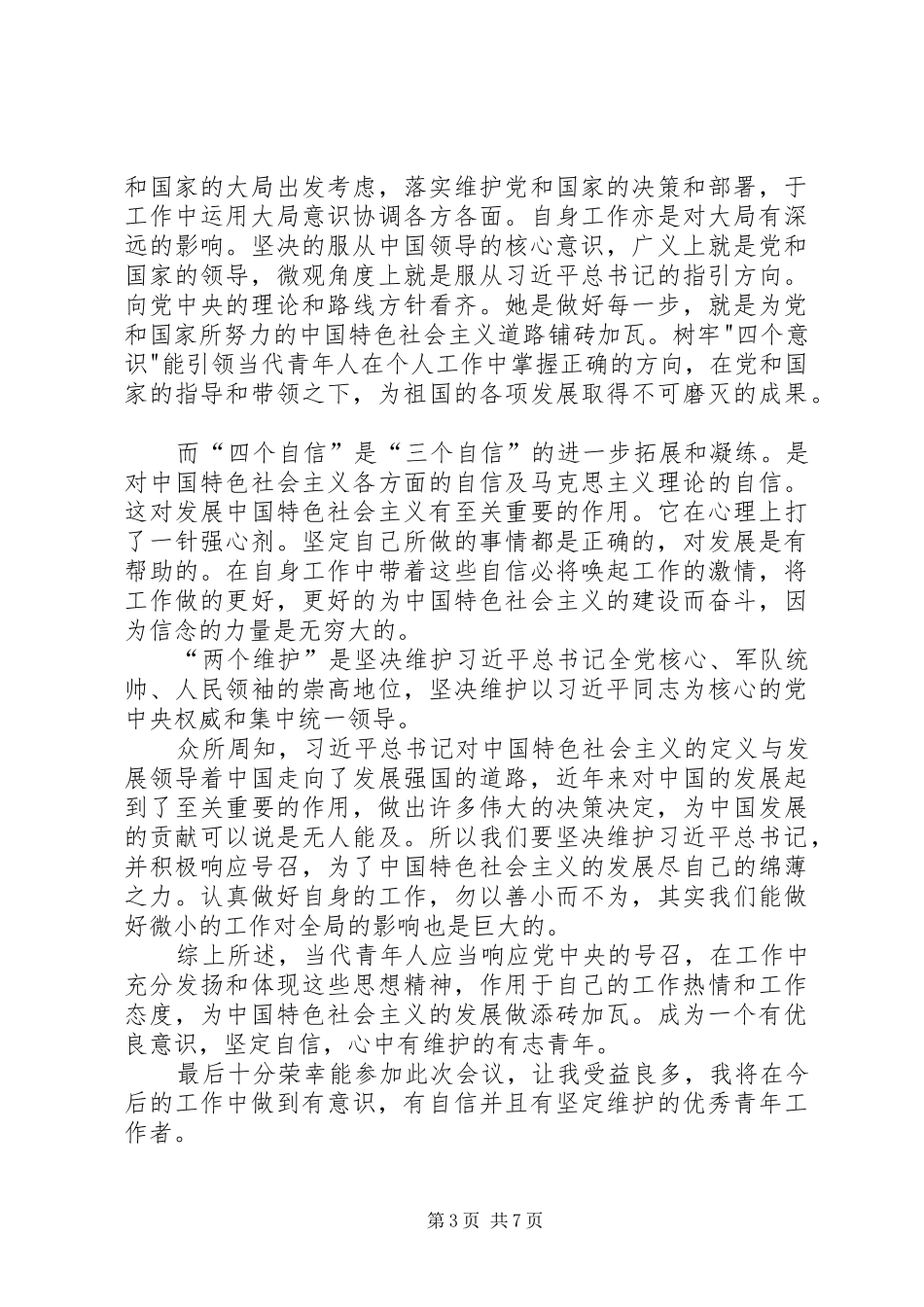 党员牢记四个意识，四个自信的心得体会6篇_第3页