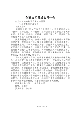 创建文明县城心得体会 