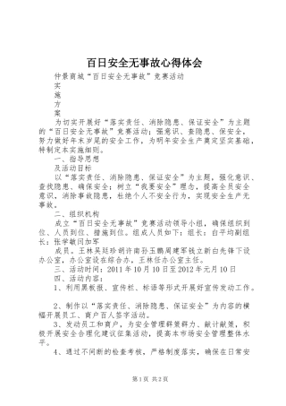 百日安全无事故心得体会 