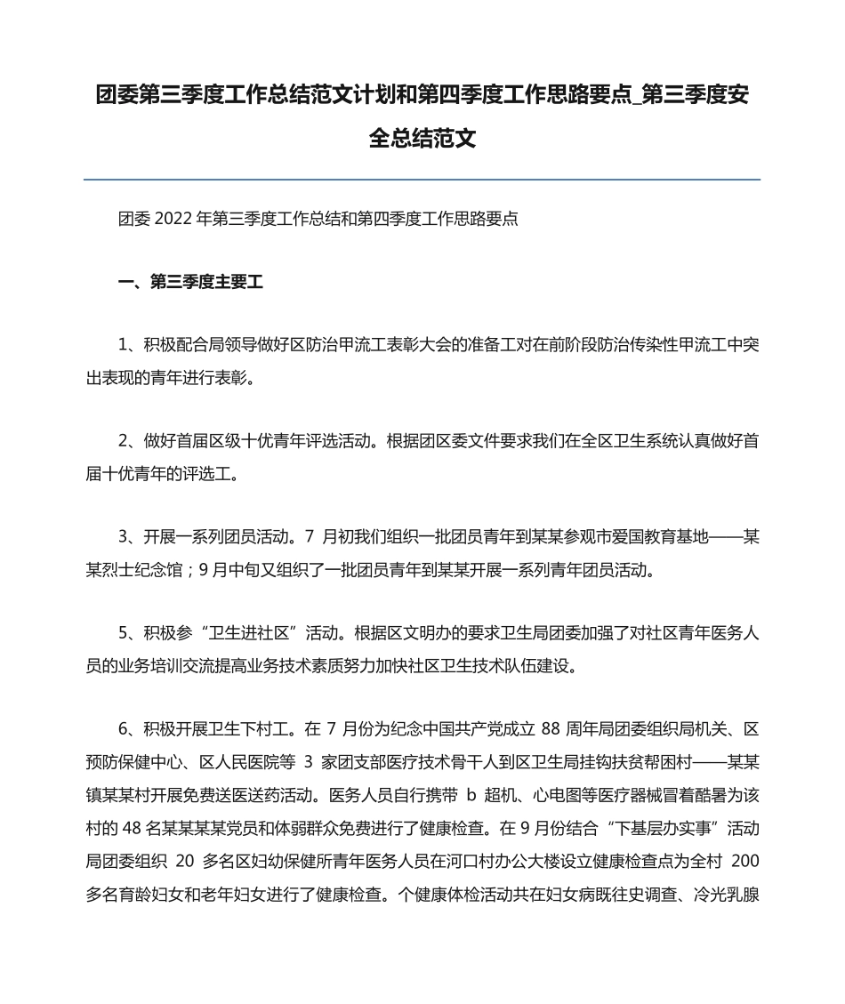团委第三季度工作总结范文计划和第四季度工作思路要点_第三季度安全精品_第1页