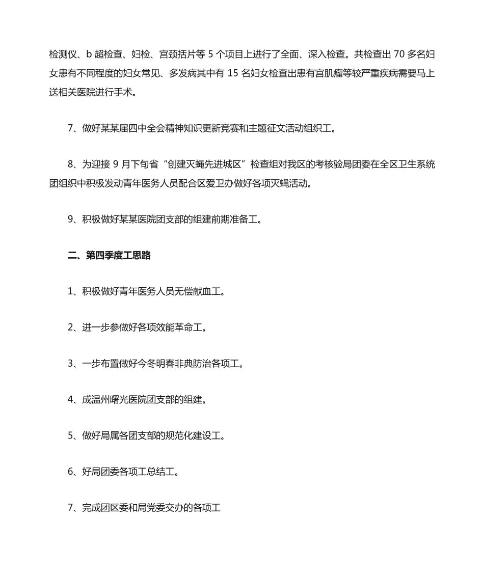 团委第三季度工作总结范文计划和第四季度工作思路要点_第三季度安全精品_第2页