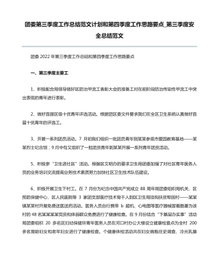 团委第三季度工作总结范文计划和第四季度工作思路要点_第三季度安全精品