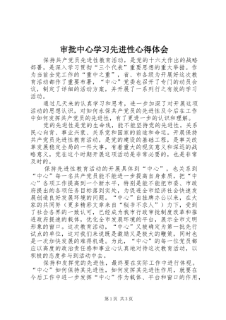 审批中心学习先进性心得体会 