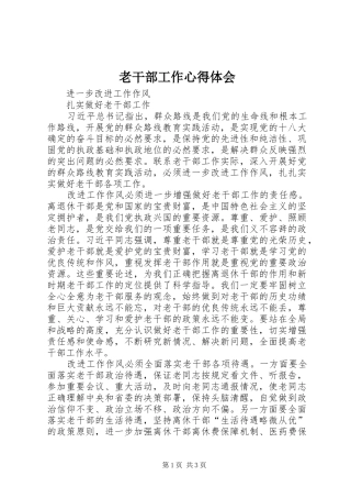 老干部工作心得体会 