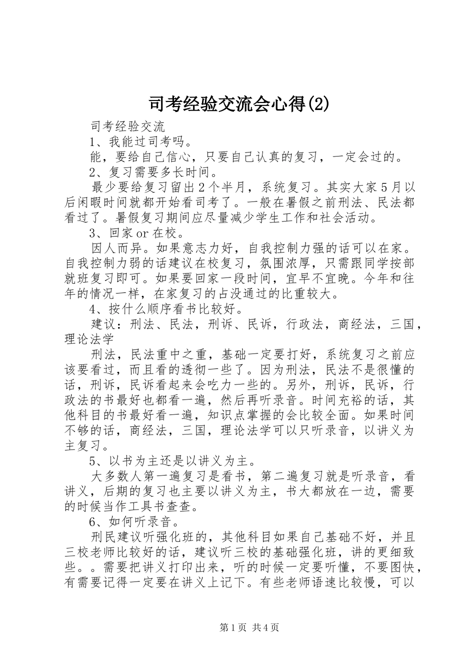 司考经验交流会心得_第1页