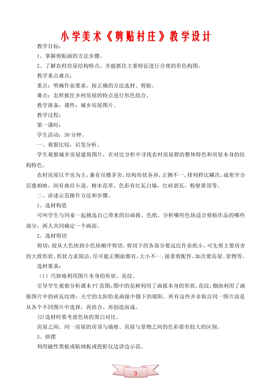 小学美术《剪贴村庄》教学设计_第1页