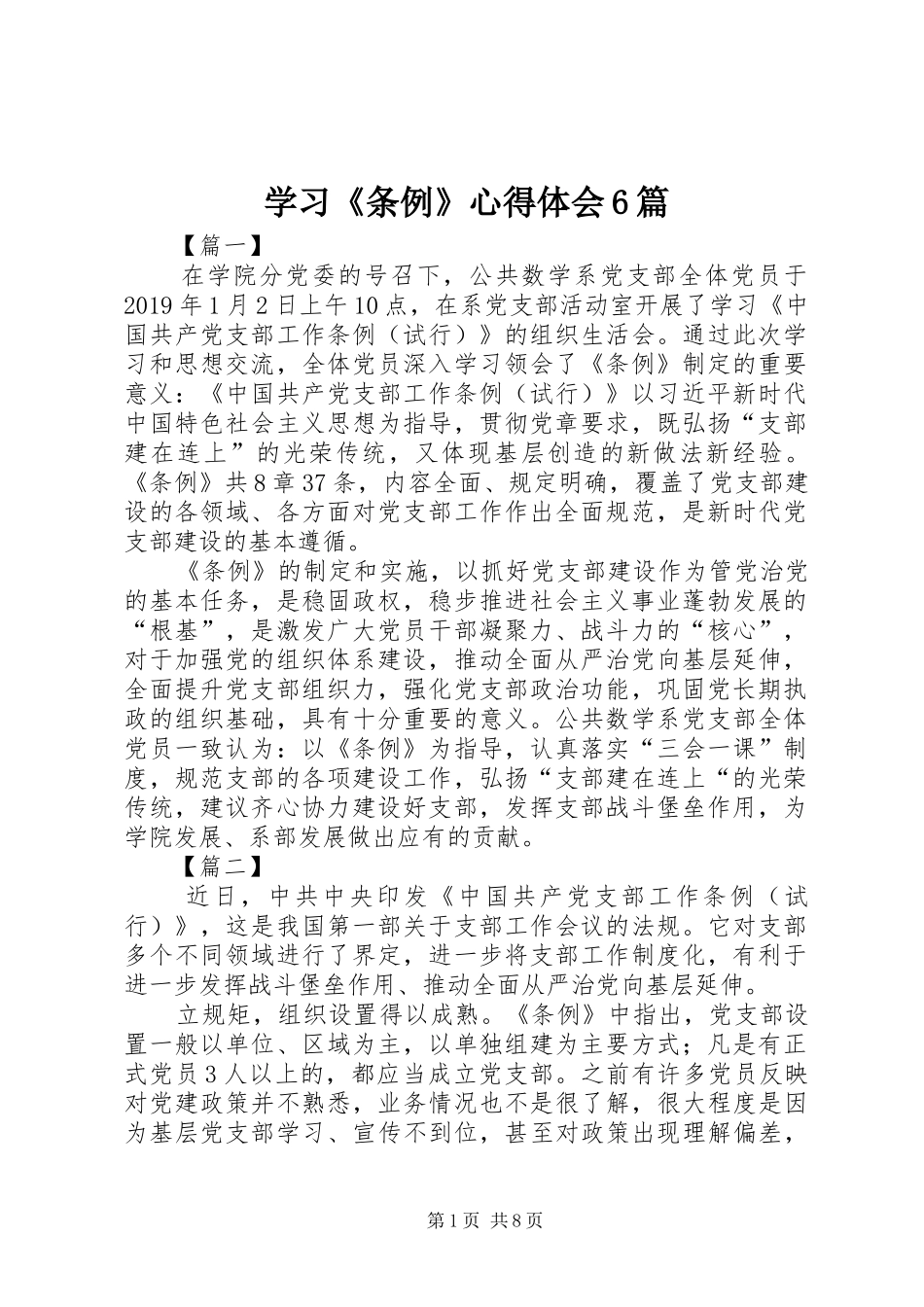 学习《条例》心得体会6篇_第1页