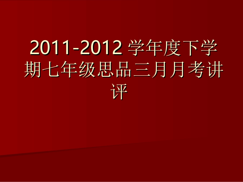 2012三月月考七年级思品讲评_第1页