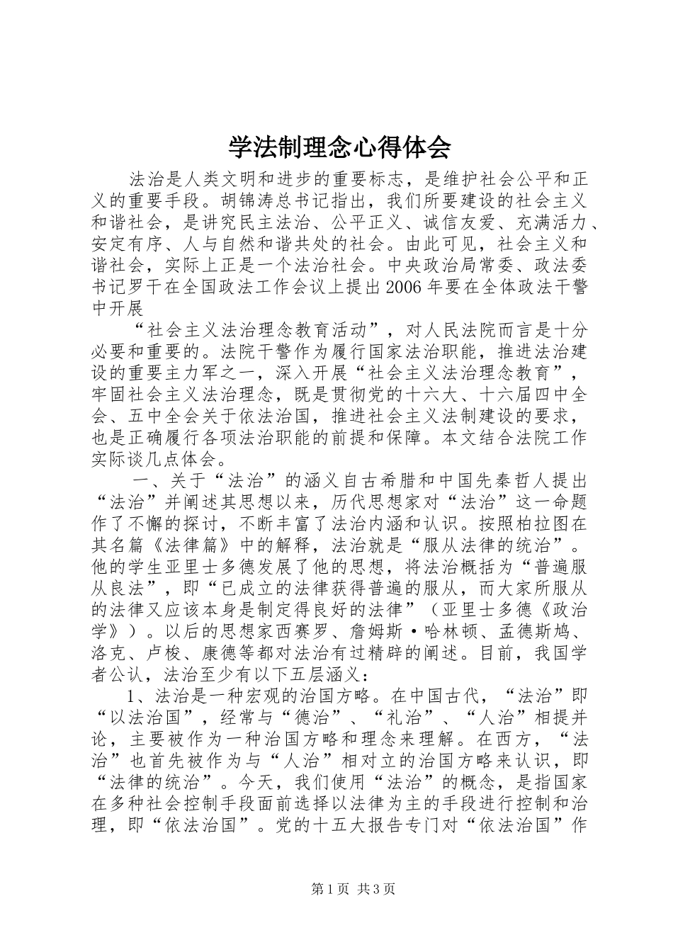 学法制理念心得体会 _第1页