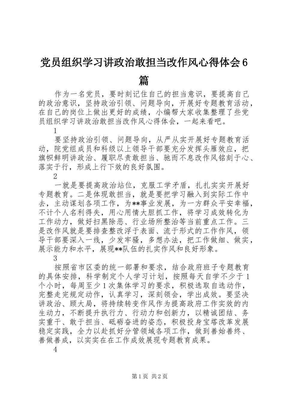 党员组织学习讲政治敢担当改作风心得体会6篇_第1页