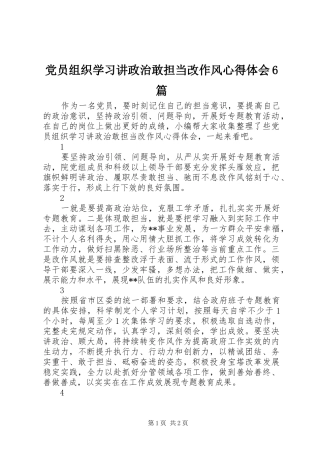 党员组织学习讲政治敢担当改作风心得体会6篇