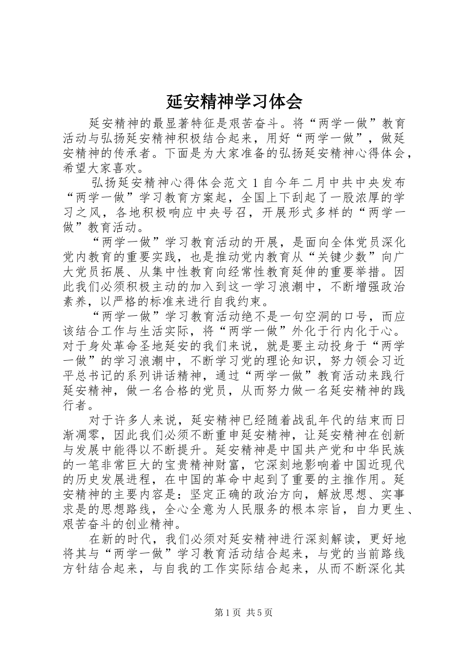 延安精神学习体会 _第1页