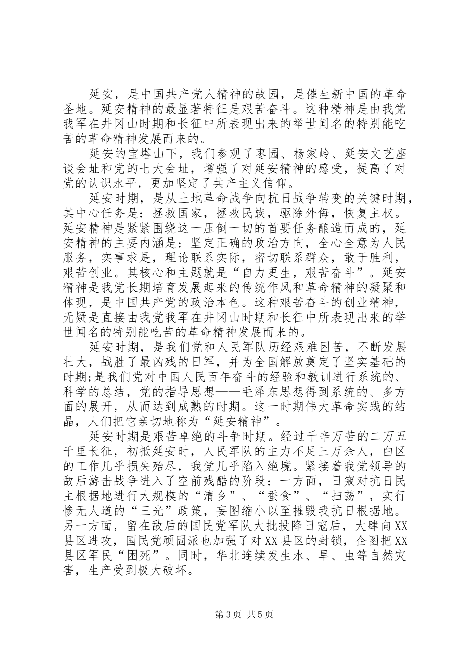 延安精神学习体会 _第3页