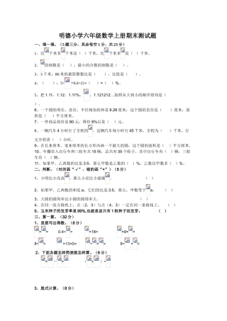 2018年明德小学六年级数学上册期末测试题