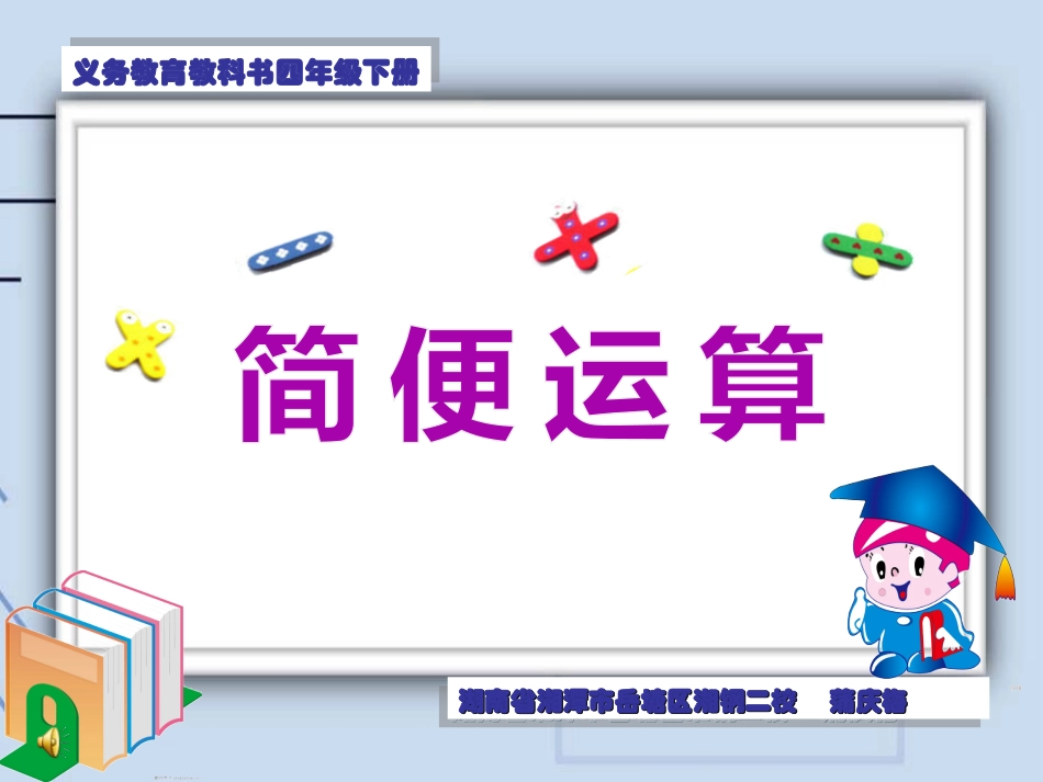 小学数学2011版本小学四年级《简便运算》教学课件_第1页
