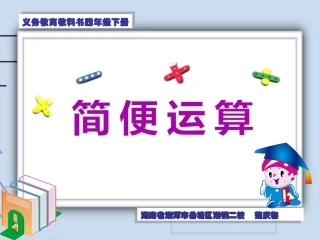 小学数学2011版本小学四年级《简便运算》教学课件