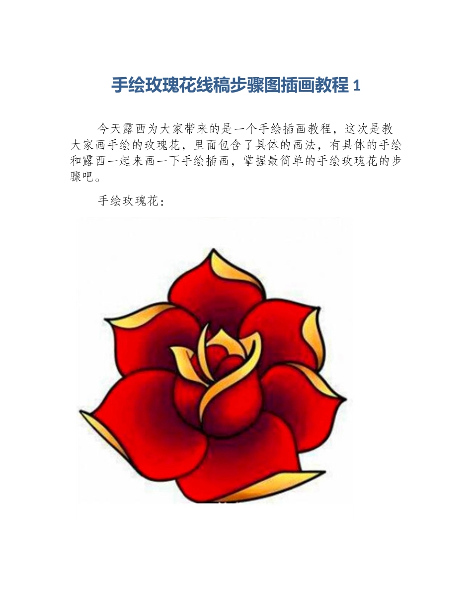 手绘玫瑰花线稿步骤图插画教程1_第1页