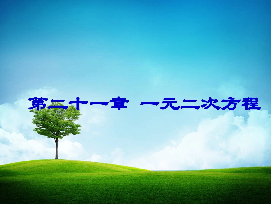21.1一元二次方程(1)_第1页