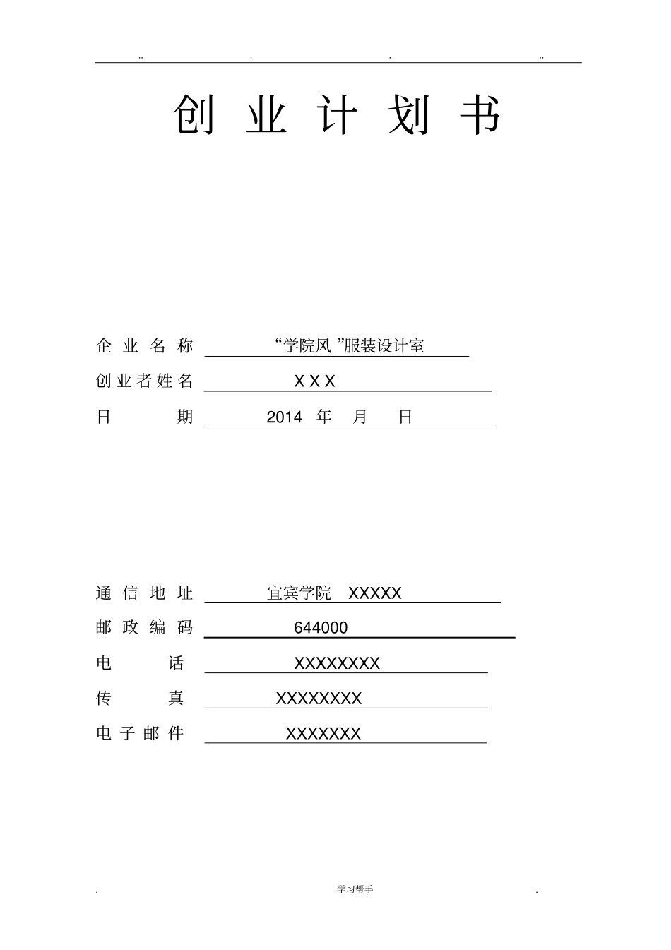 SYB大学生创业计划书范本_第1页