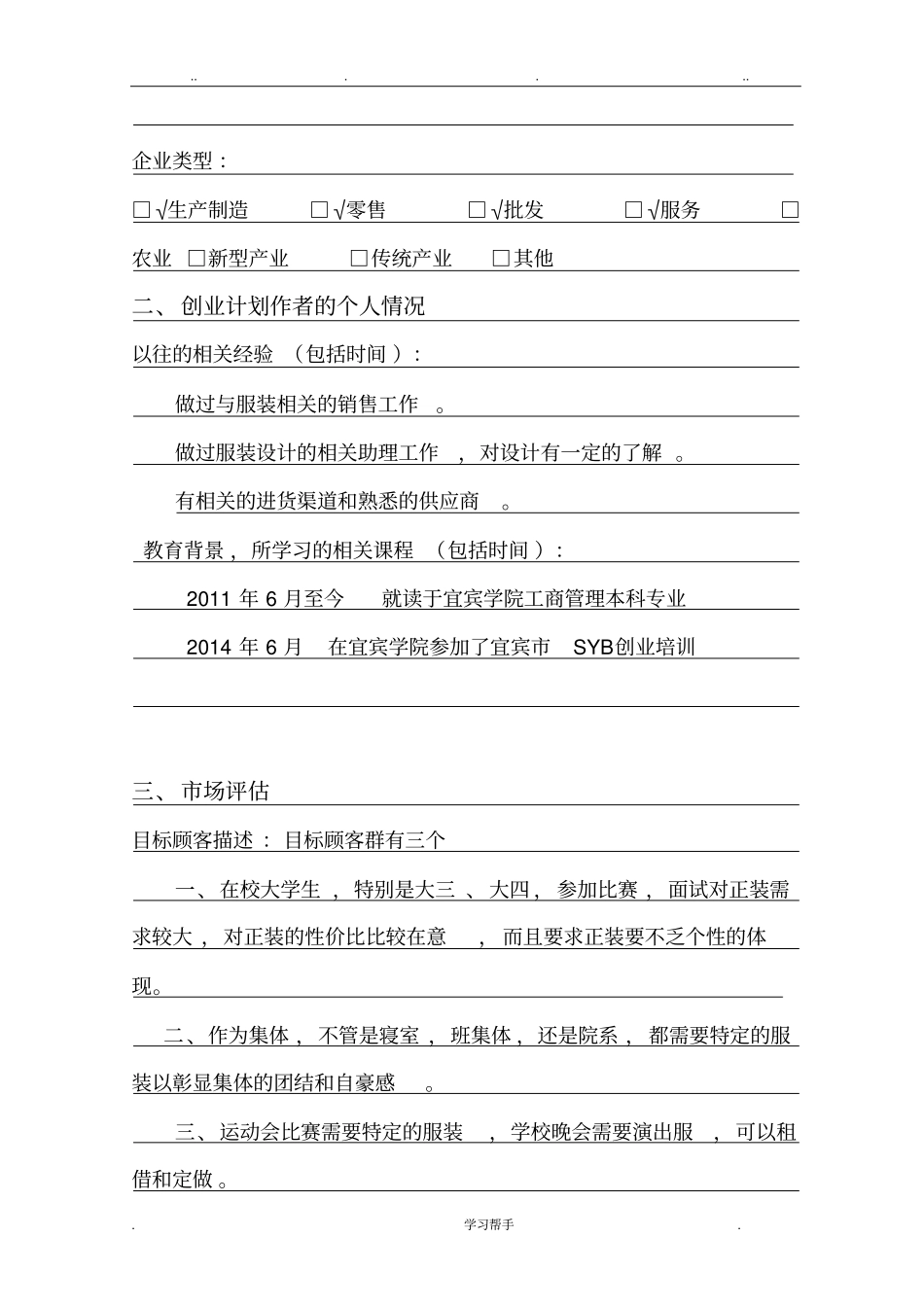 SYB大学生创业计划书范本_第3页