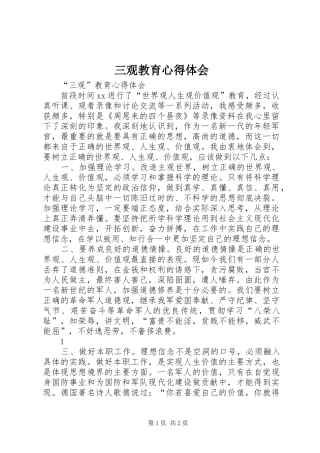 三观教育心得体会 