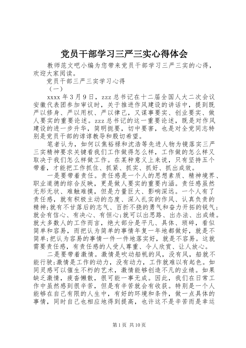 党员干部学习三严三实心得体会 _第1页