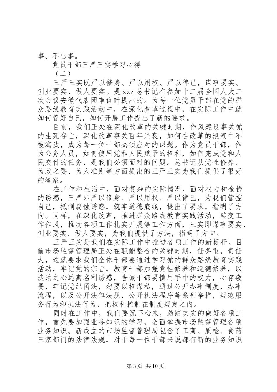 党员干部学习三严三实心得体会 _第3页