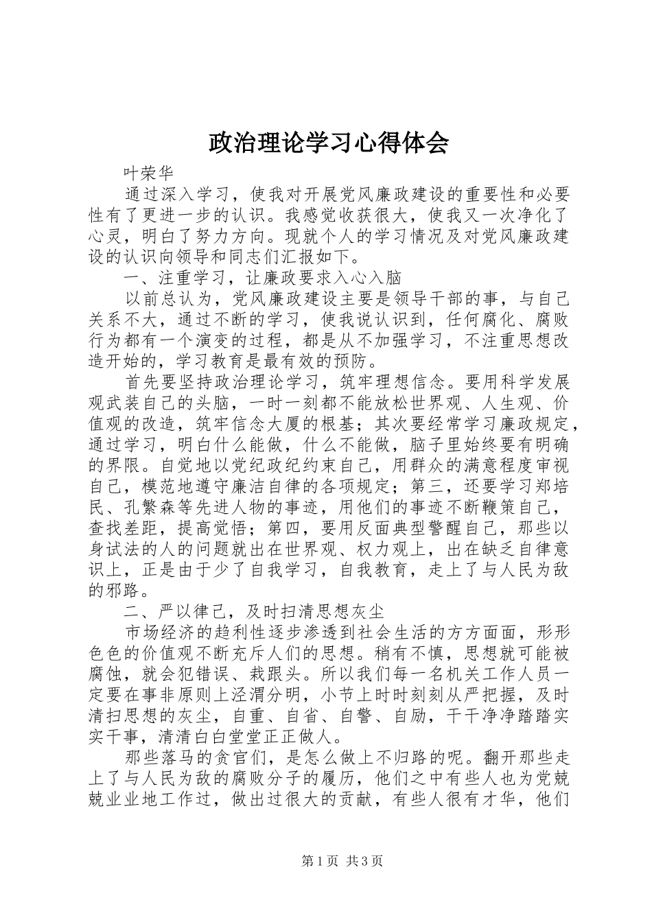 政治理论学习心得体会 _第1页