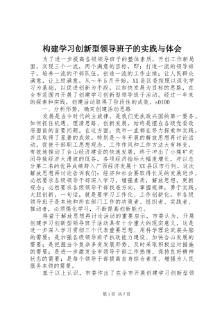 构建学习创新型领导班子的实践与体会 
