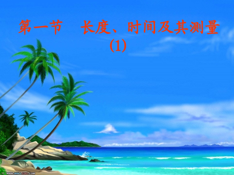 一节：长度的测量ppt课件_第1页