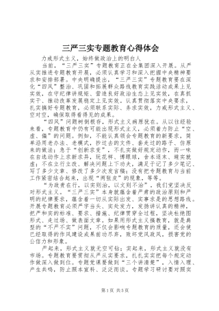 三严三实专题教育心得体会 