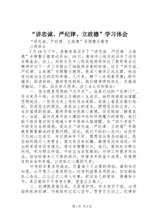 “讲忠诚、严纪律、立政德”学习体会 