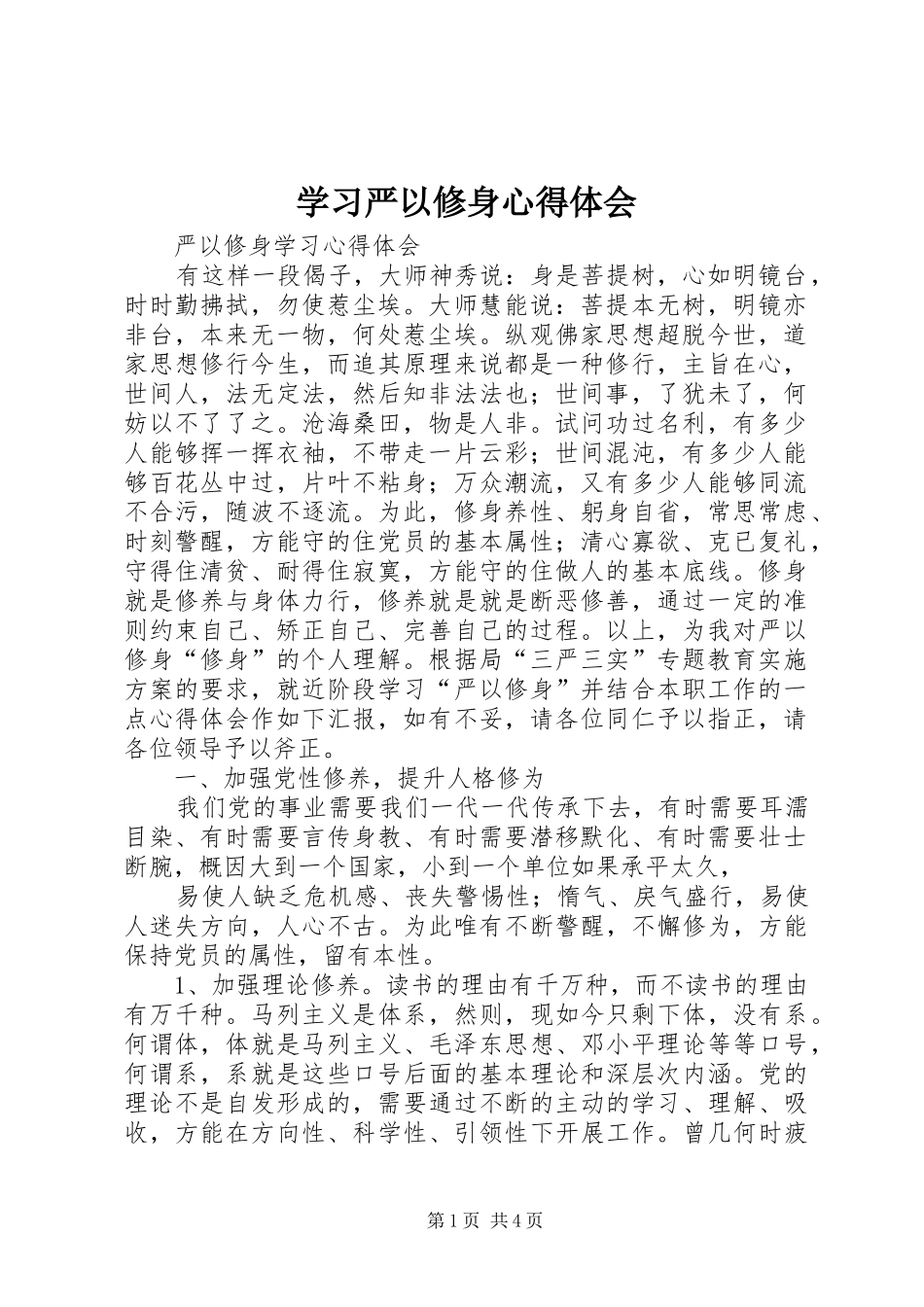 学习严以修身心得体会 _第1页